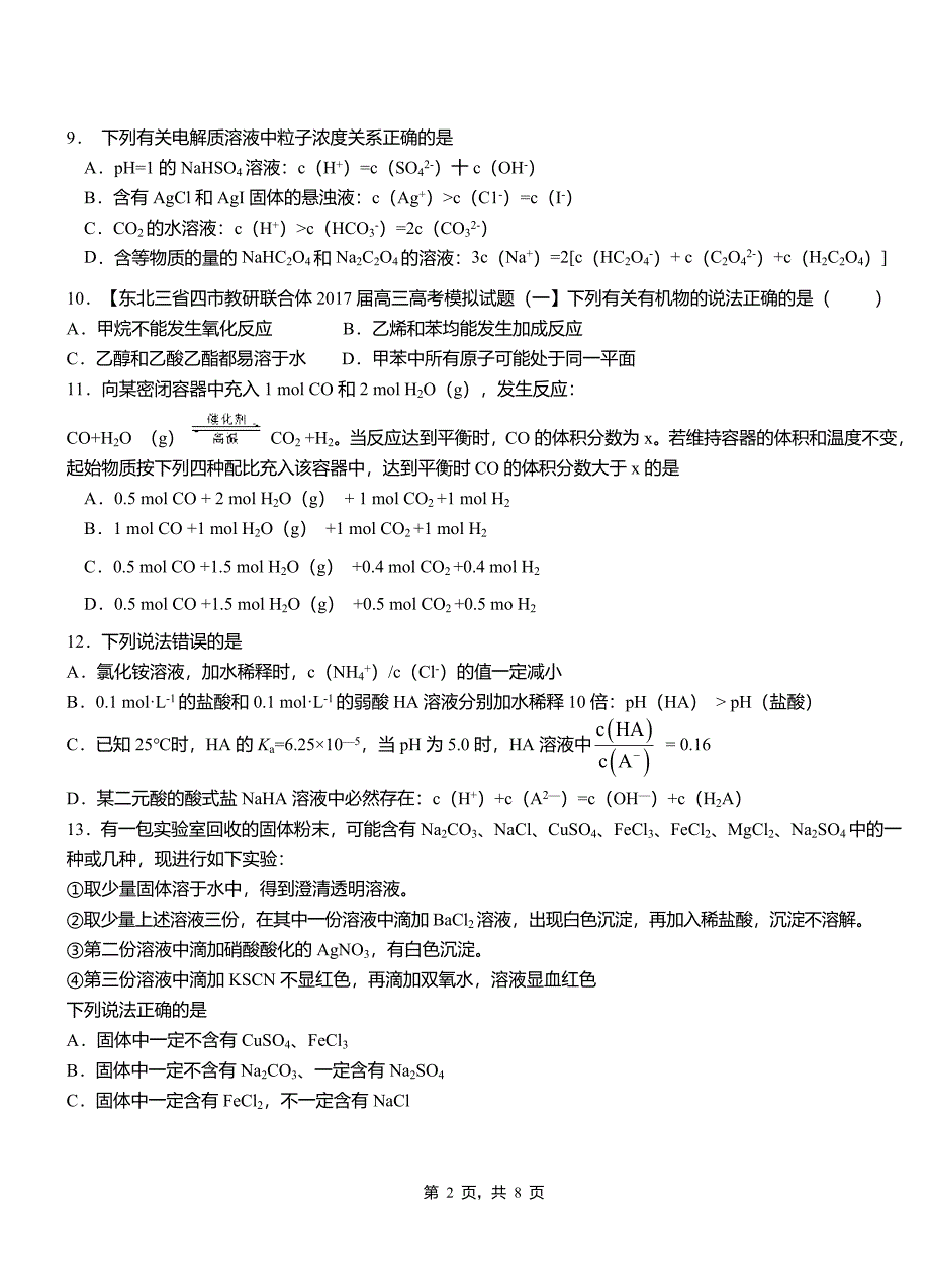 临城县第四中学2018-2019学年上学期高二期中化学模拟题_第2页