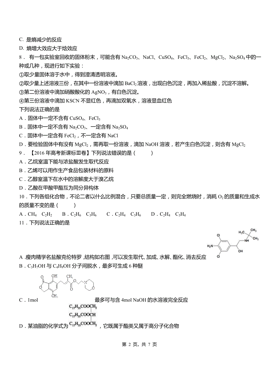 宜川县第四中学校2018-2019学年上学期高二期中化学模拟题_第2页