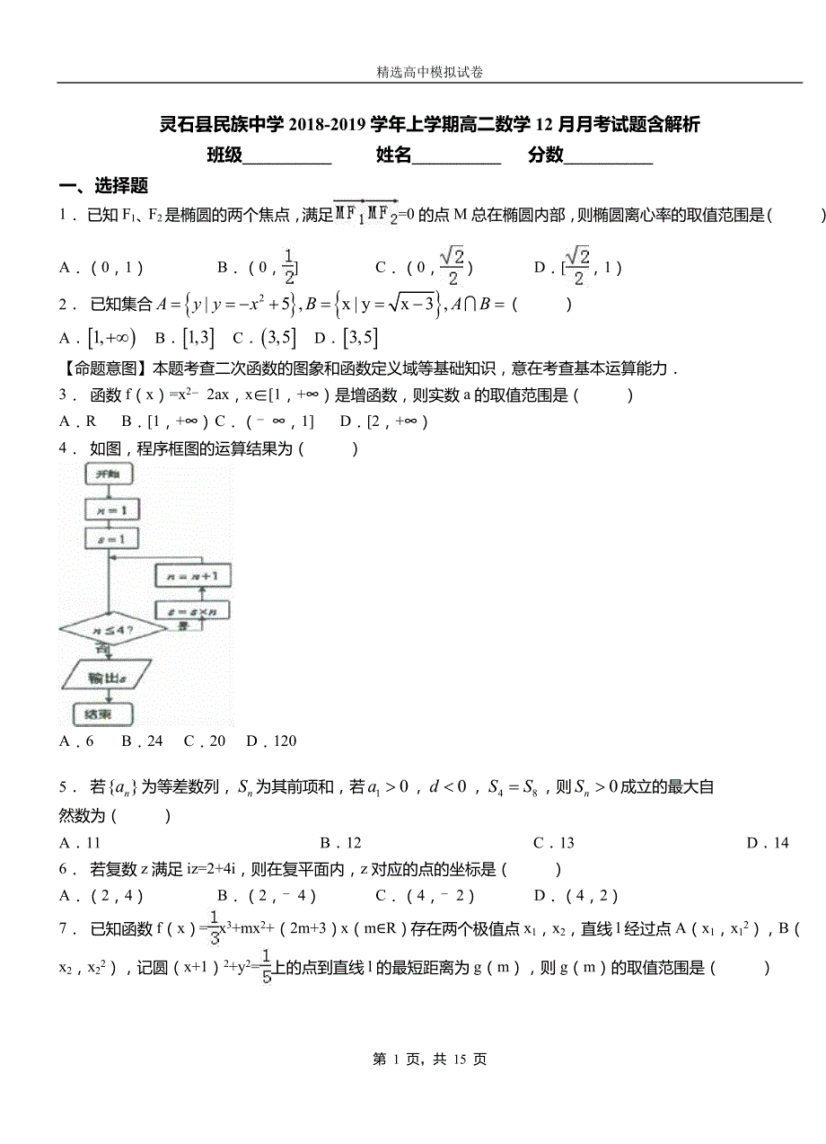 灵石县民族中学2018-2019学年上学期高二数学12月月考试题含解析_第1页