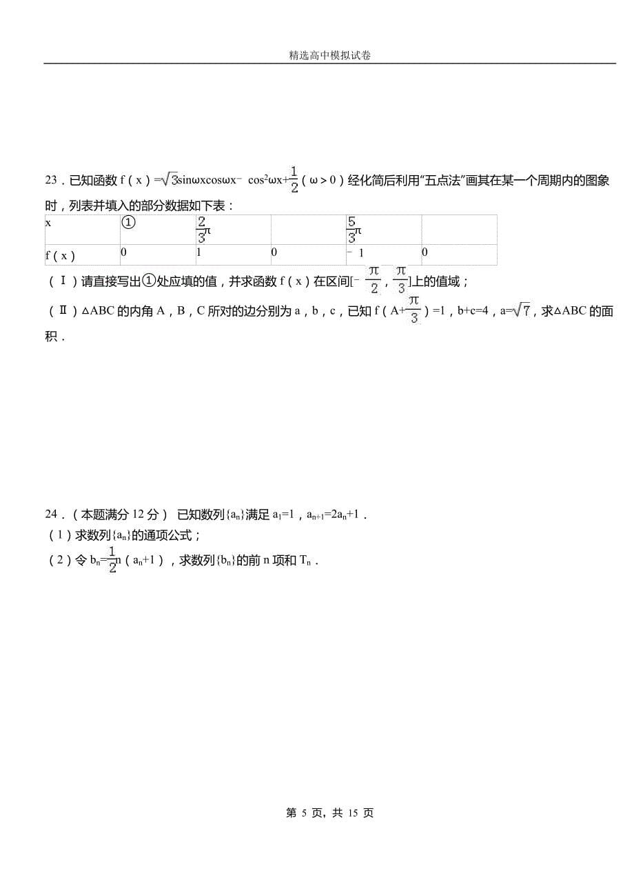 灵石县民族中学2018-2019学年上学期高二数学12月月考试题含解析_第5页