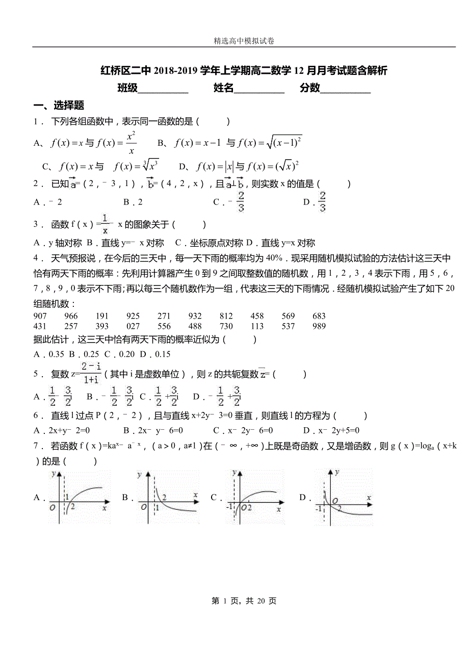 红桥区二中2018-2019学年上学期高二数学12月月考试题含解析_第1页