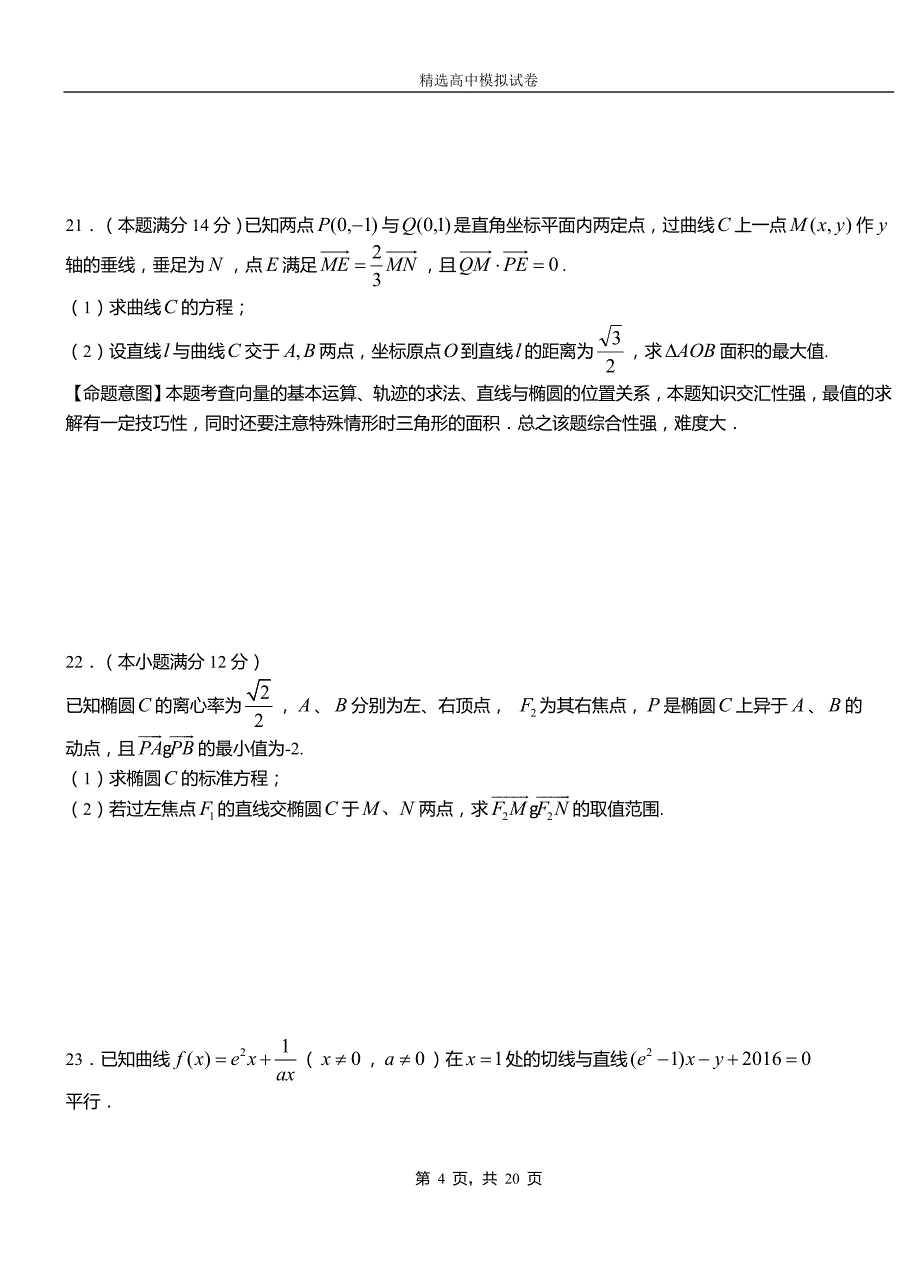 红桥区二中2018-2019学年上学期高二数学12月月考试题含解析_第4页