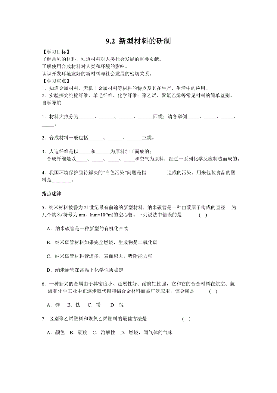 《课堂点睛》九年级化学沪教版下册：【学案一】9.2 新型材料的研制_第1页