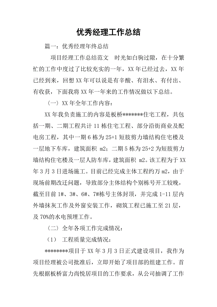 优秀经理工作总结.doc_第1页