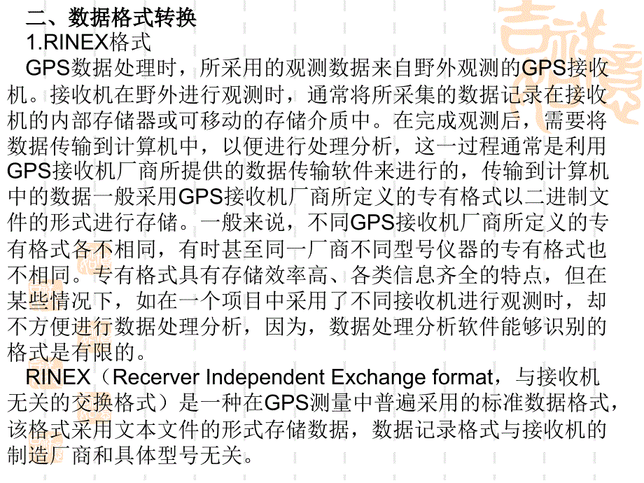 子情境5gps数据处理概述_第4页