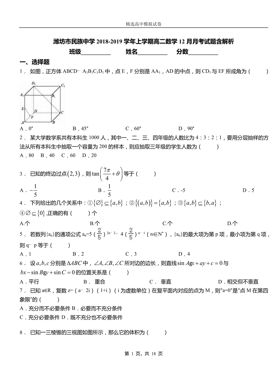 潍坊市民族中学2018-2019学年上学期高二数学12月月考试题含解析_第1页