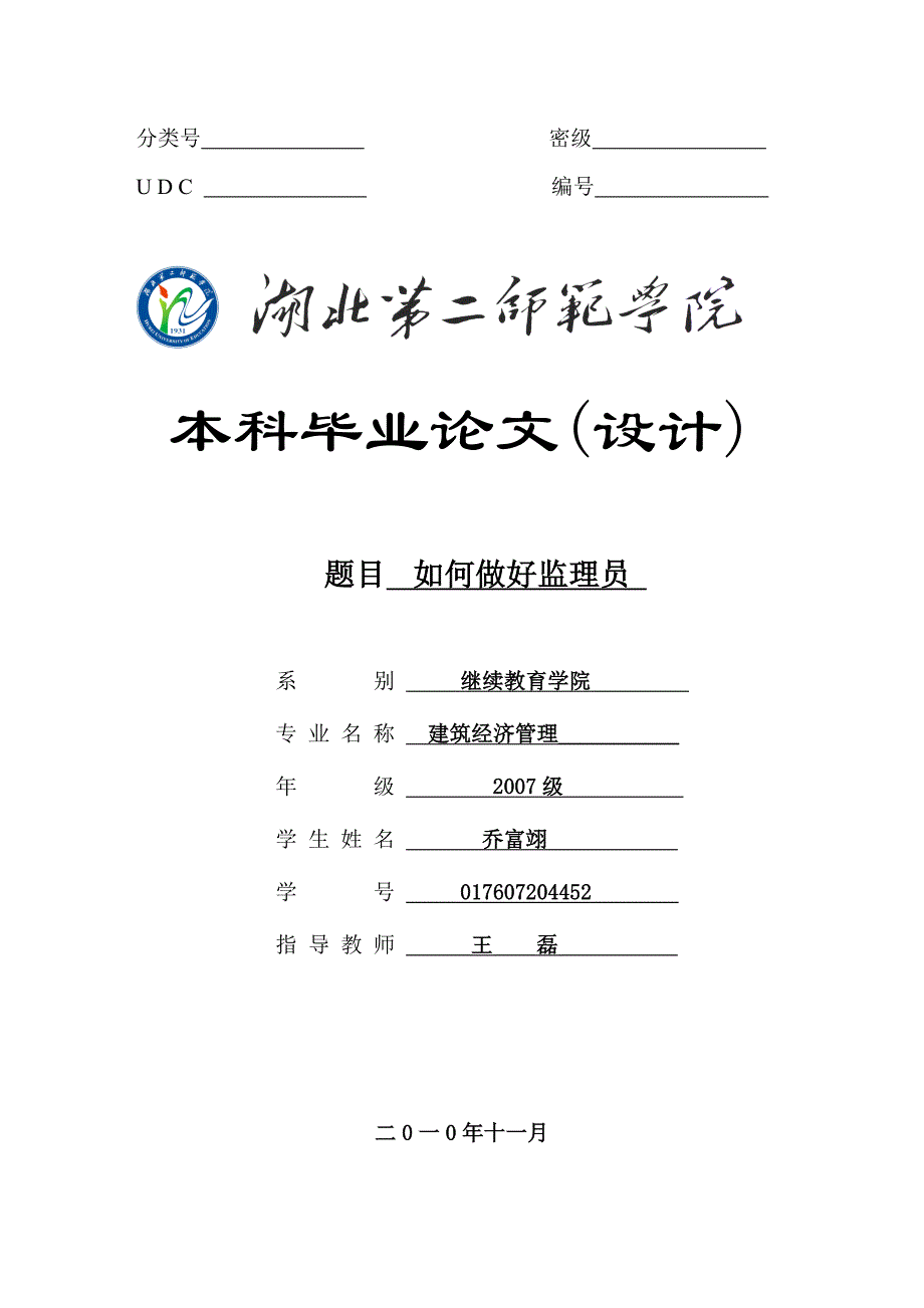 如何做好监理员论文资料 乔富翊_第1页