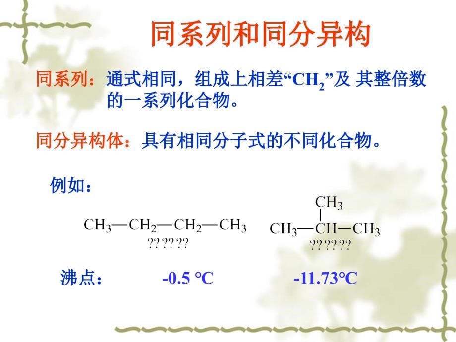 有机化学第三章饱和烃_第5页