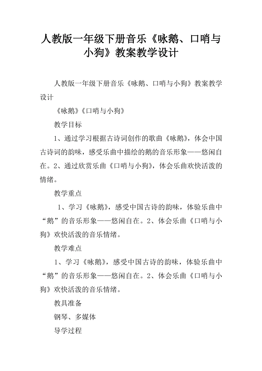 人教版一年级下册音乐《咏鹅、口哨与小狗》教案教学设计.doc_第1页