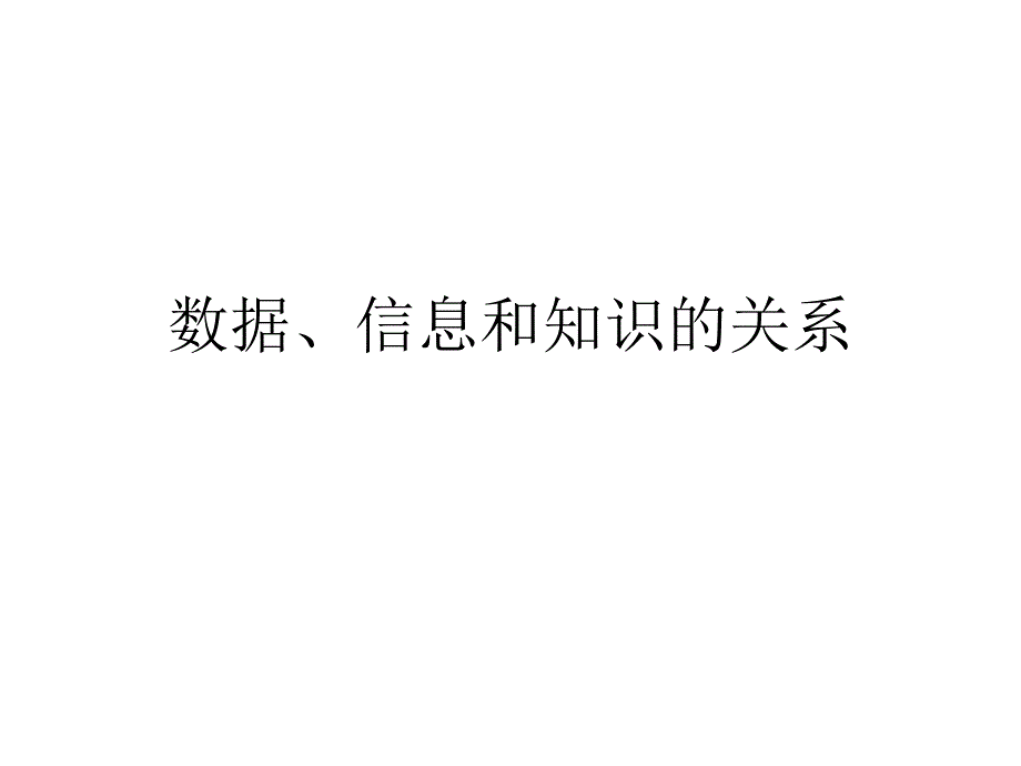 【5A版】数据、信息和知识的关系_第1页