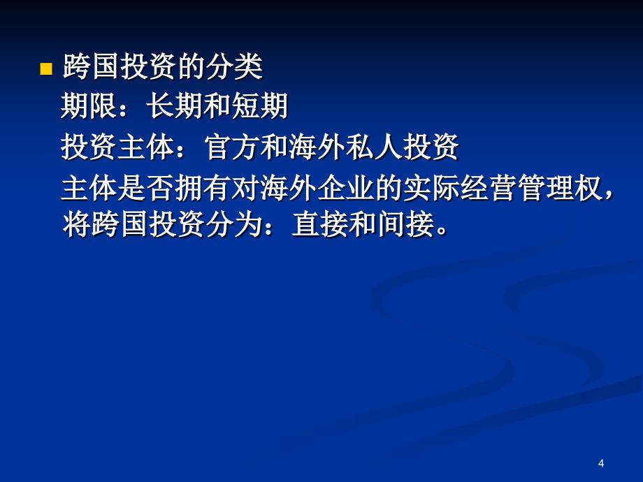 讲国际直接投资国际间接投资_第4页