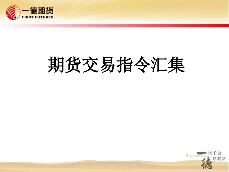 《期货交易指令汇集》ppt课件_第1页
