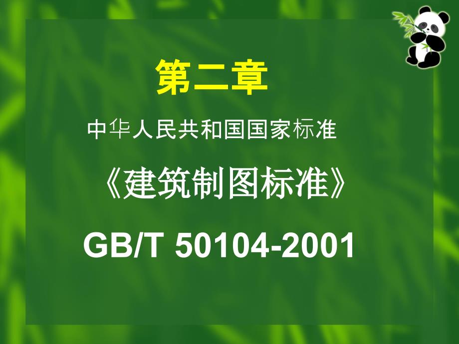 《建筑制图标准》ppt课件_第1页