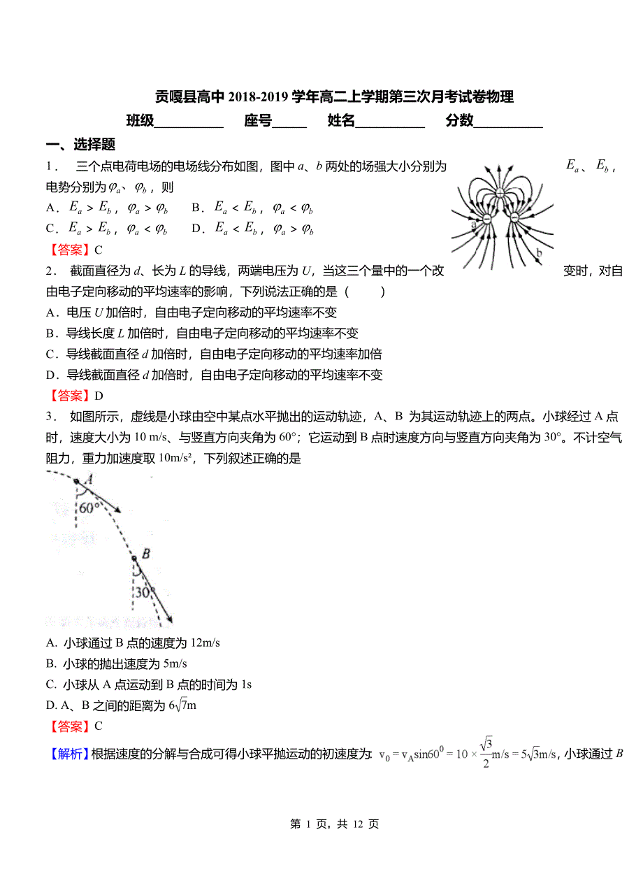 贡嘎县高中2018-2019学年高二上学期第三次月考试卷物理_第1页