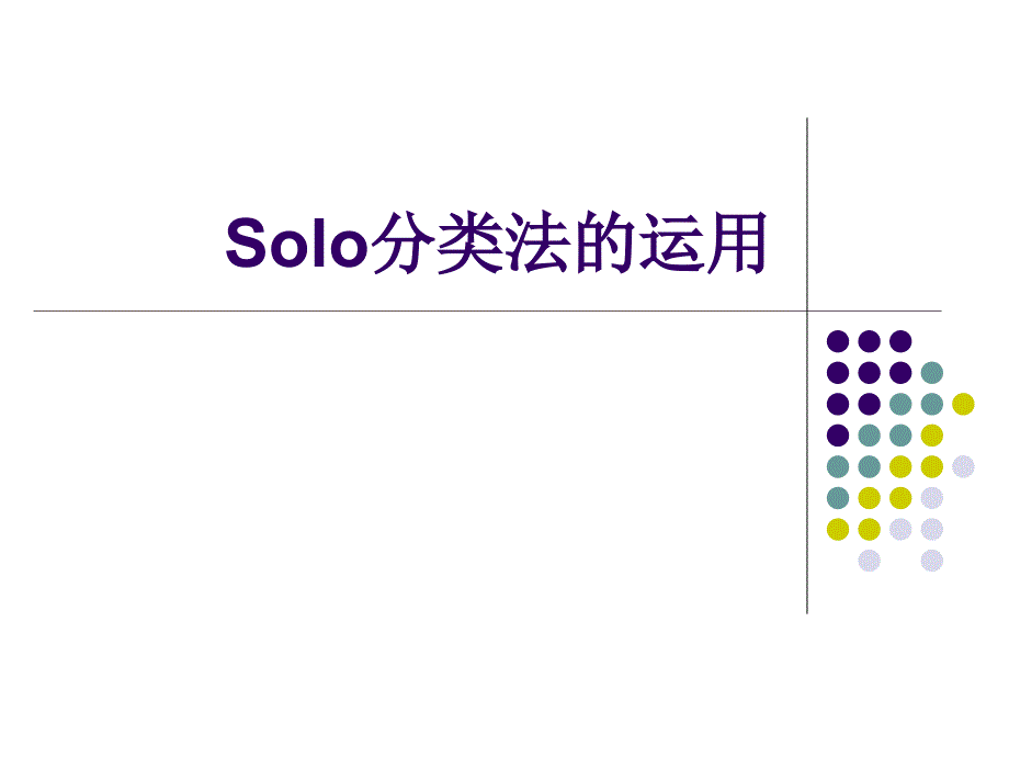 《solo分类法的运用》ppt课件_第1页