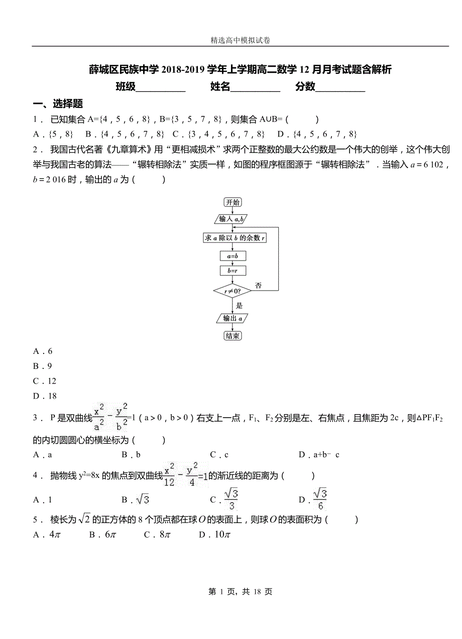 薛城区民族中学2018-2019学年上学期高二数学12月月考试题含解析_第1页