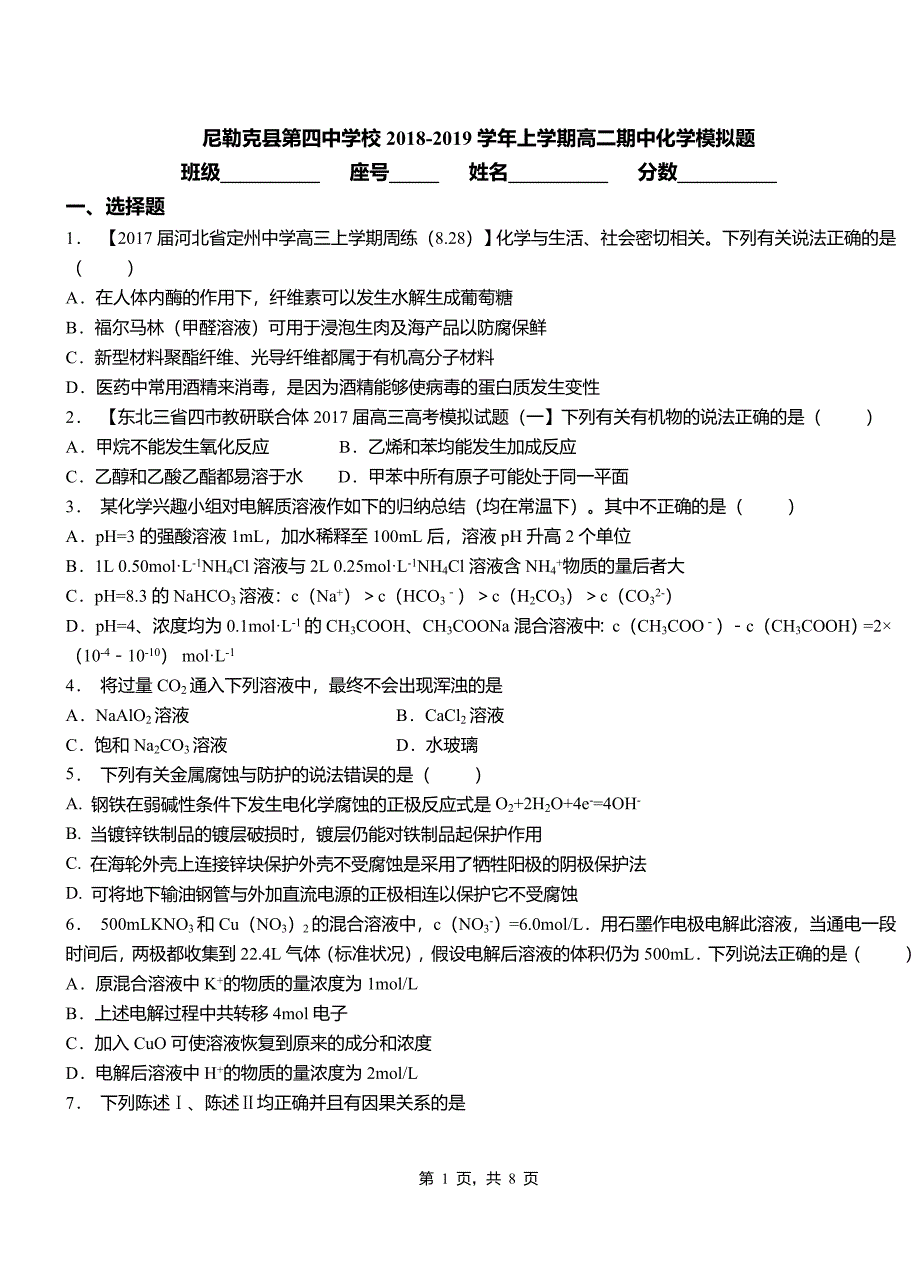 尼勒克县第四中学校2018-2019学年上学期高二期中化学模拟题_第1页