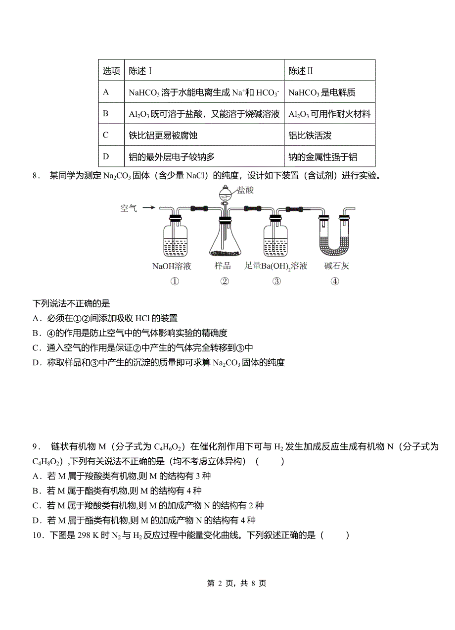 尼勒克县第四中学校2018-2019学年上学期高二期中化学模拟题_第2页