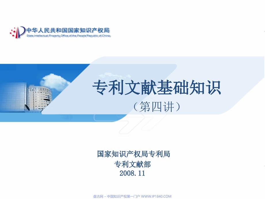 专利文献基础知识第四讲_第1页