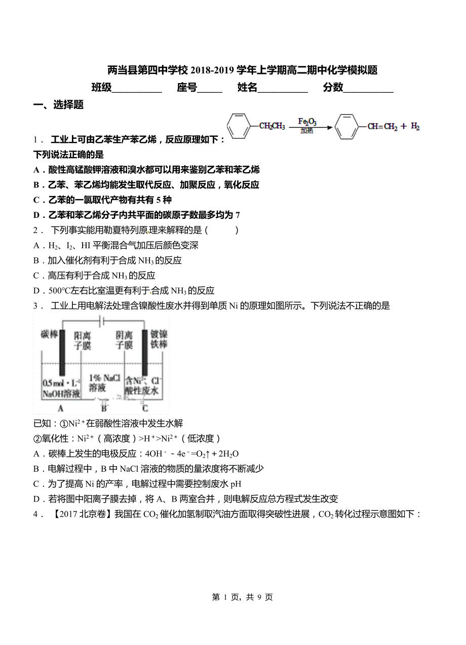 两当县第四中学校2018-2019学年上学期高二期中化学模拟题_第1页