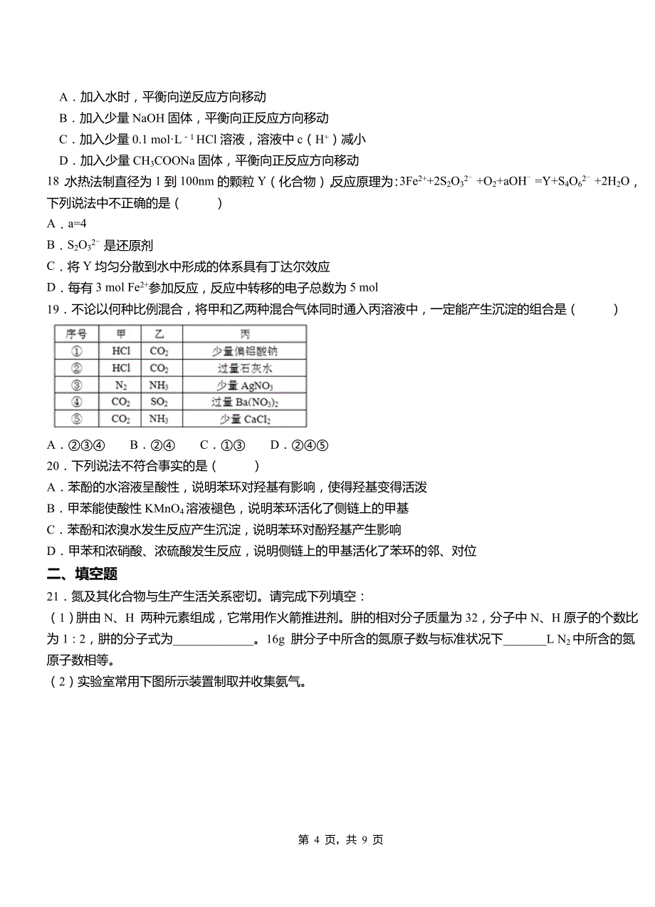 渠县第四高级中学2018-2019学年上学期高二期中化学模拟题_第4页