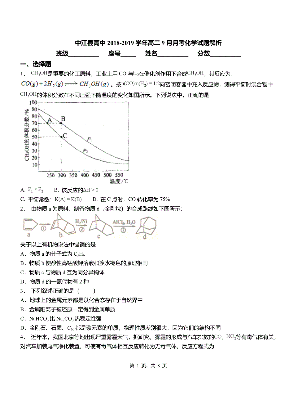 中江县高中2018-2019学年高二9月月考化学试题解析_第1页