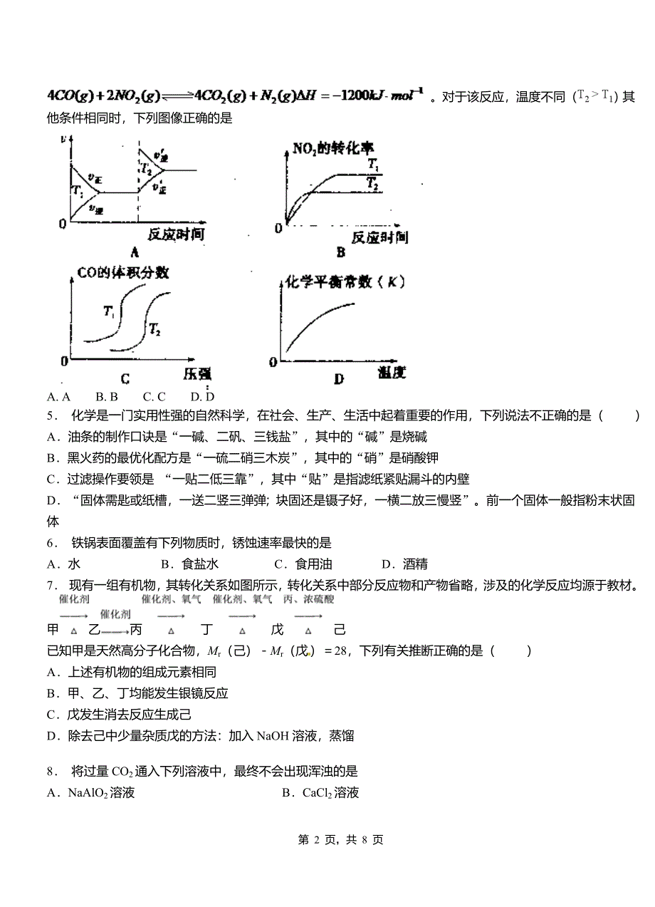 中江县高中2018-2019学年高二9月月考化学试题解析_第2页