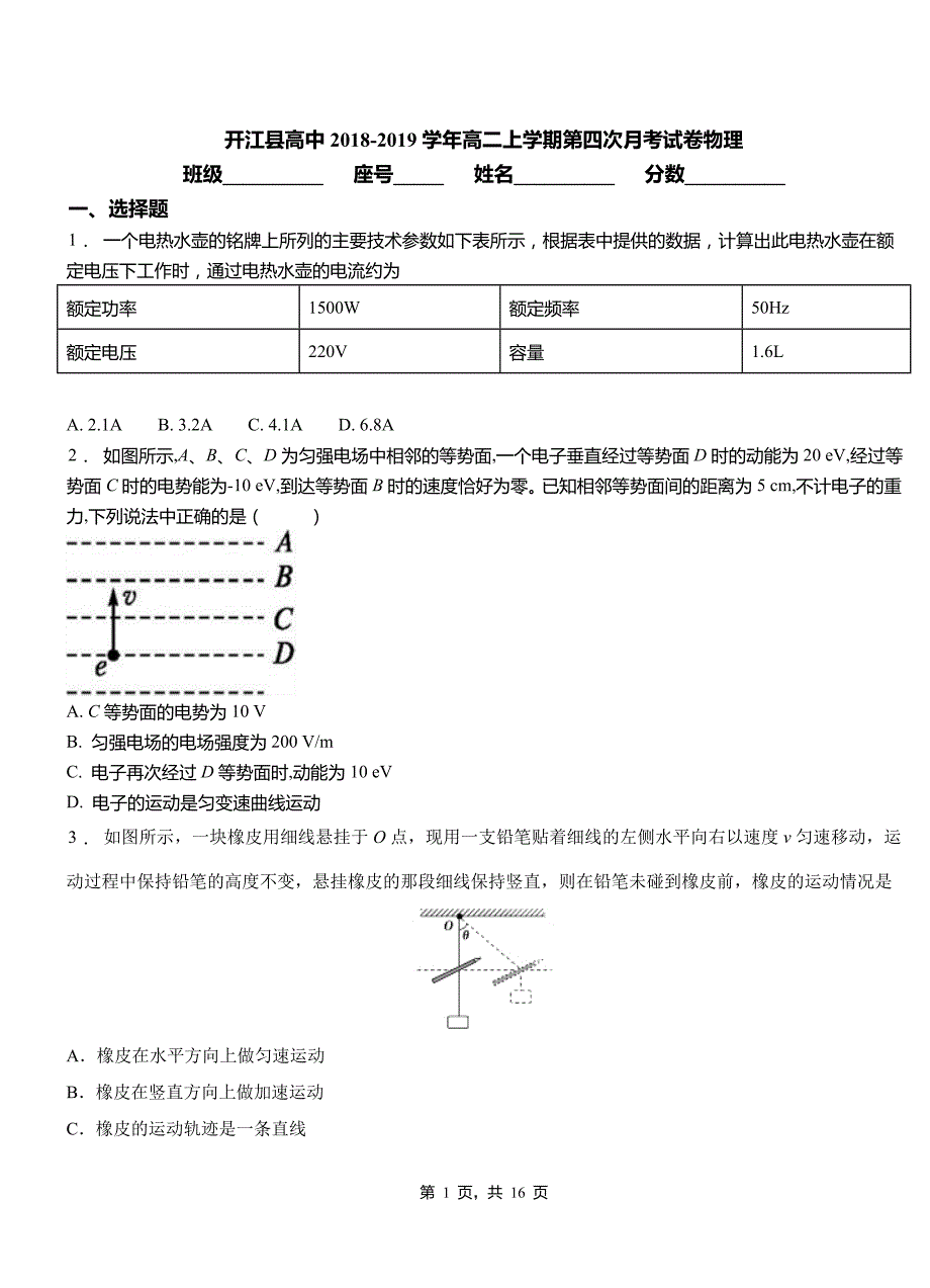 开江县高中2018-2019学年高二上学期第四次月考试卷物理_第1页