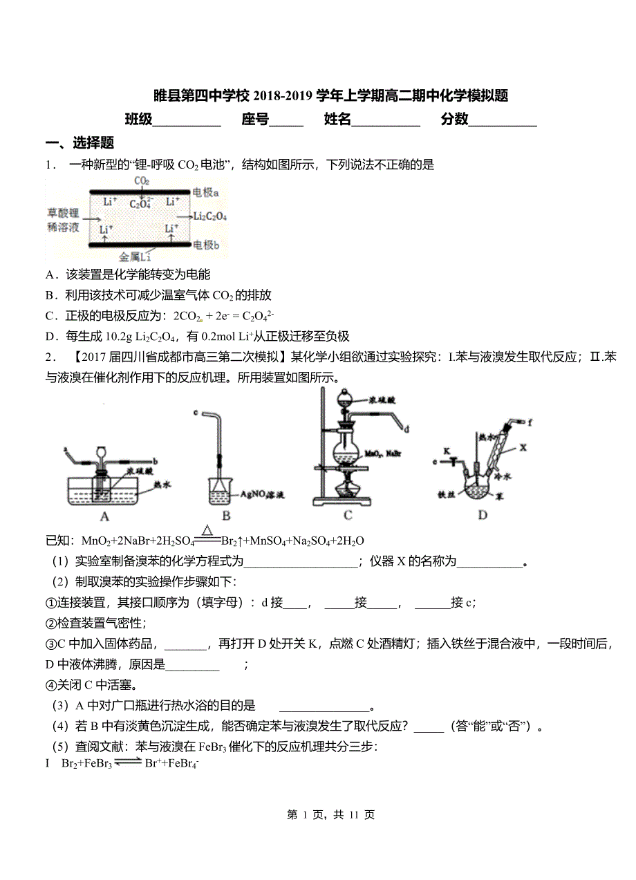 睢县第四中学校2018-2019学年上学期高二期中化学模拟题_第1页