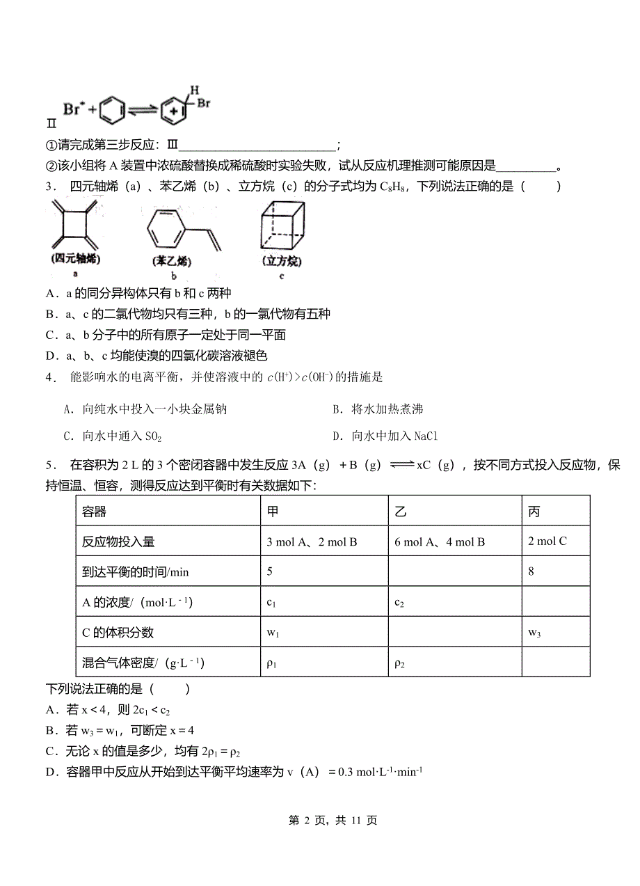 睢县第四中学校2018-2019学年上学期高二期中化学模拟题_第2页