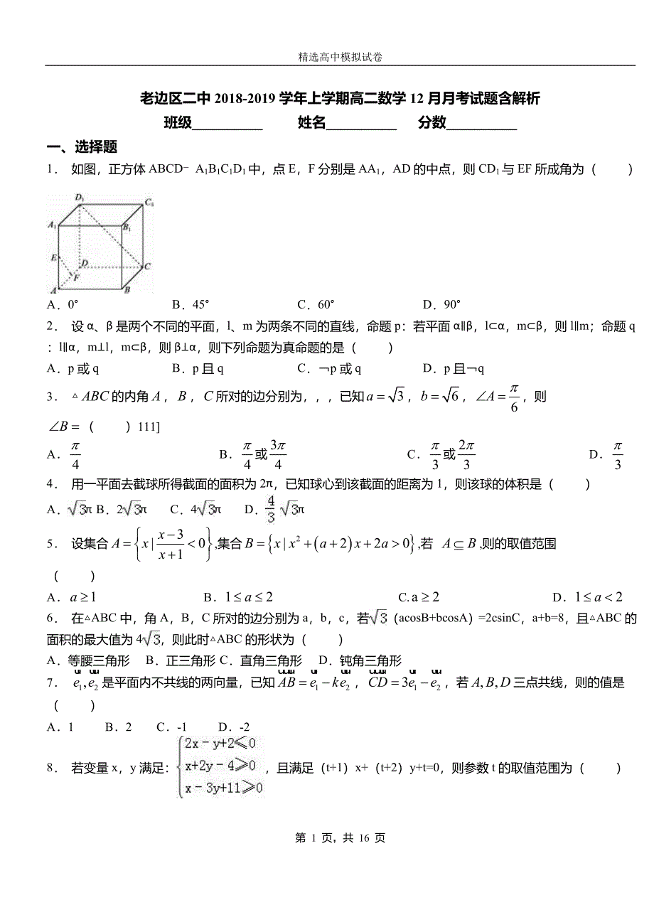 老边区二中2018-2019学年上学期高二数学12月月考试题含解析_第1页