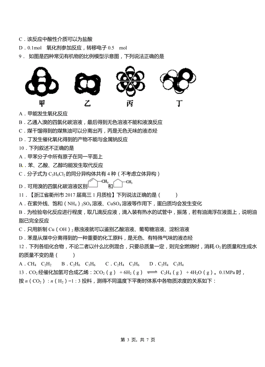 浪卡子县第四高级中学2018-2019学年上学期高二期中化学模拟题_第3页