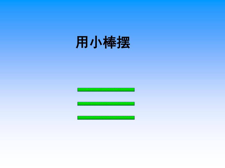 苏教版四年下三角形三边之间的关系课件之一_第4页