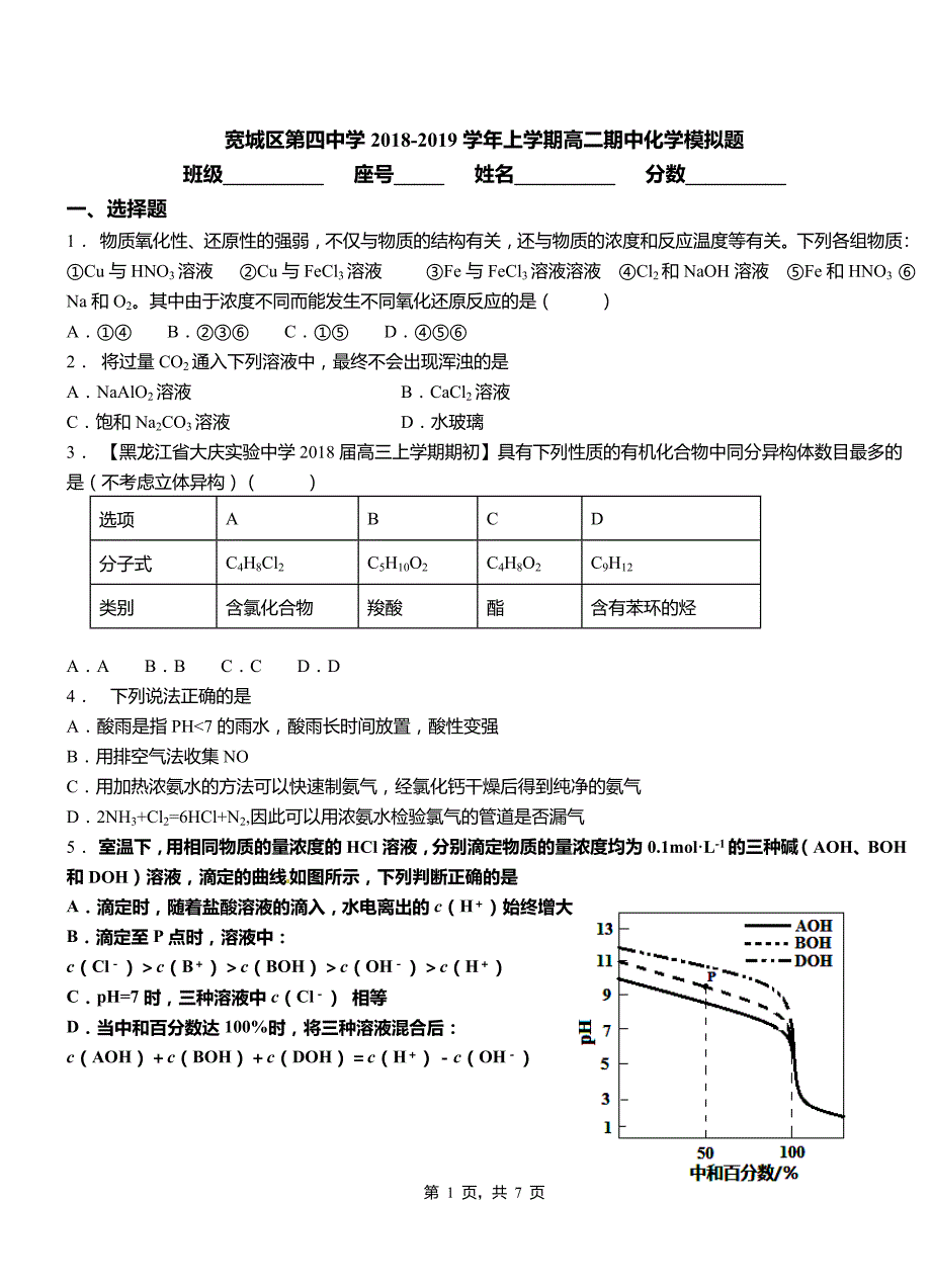 宽城区第四中学2018-2019学年上学期高二期中化学模拟题_第1页