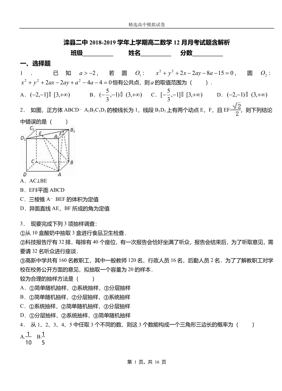 滦县二中2018-2019学年上学期高二数学12月月考试题含解析_第1页