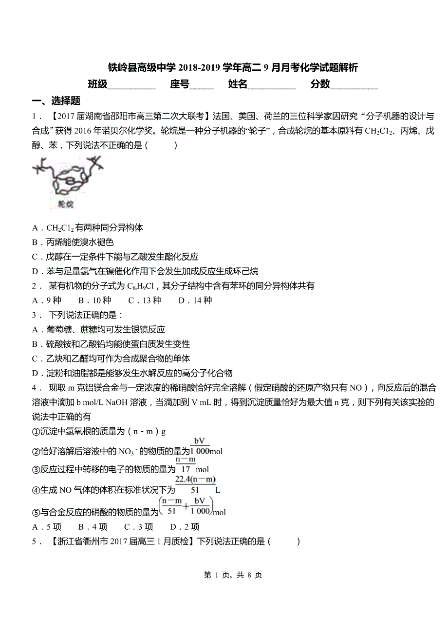 铁岭县高级中学2018-2019学年高二9月月考化学试题解析_第1页