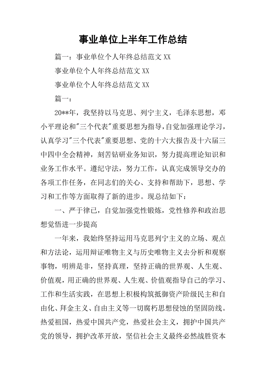 事业单位上半年工作总结.doc_第1页