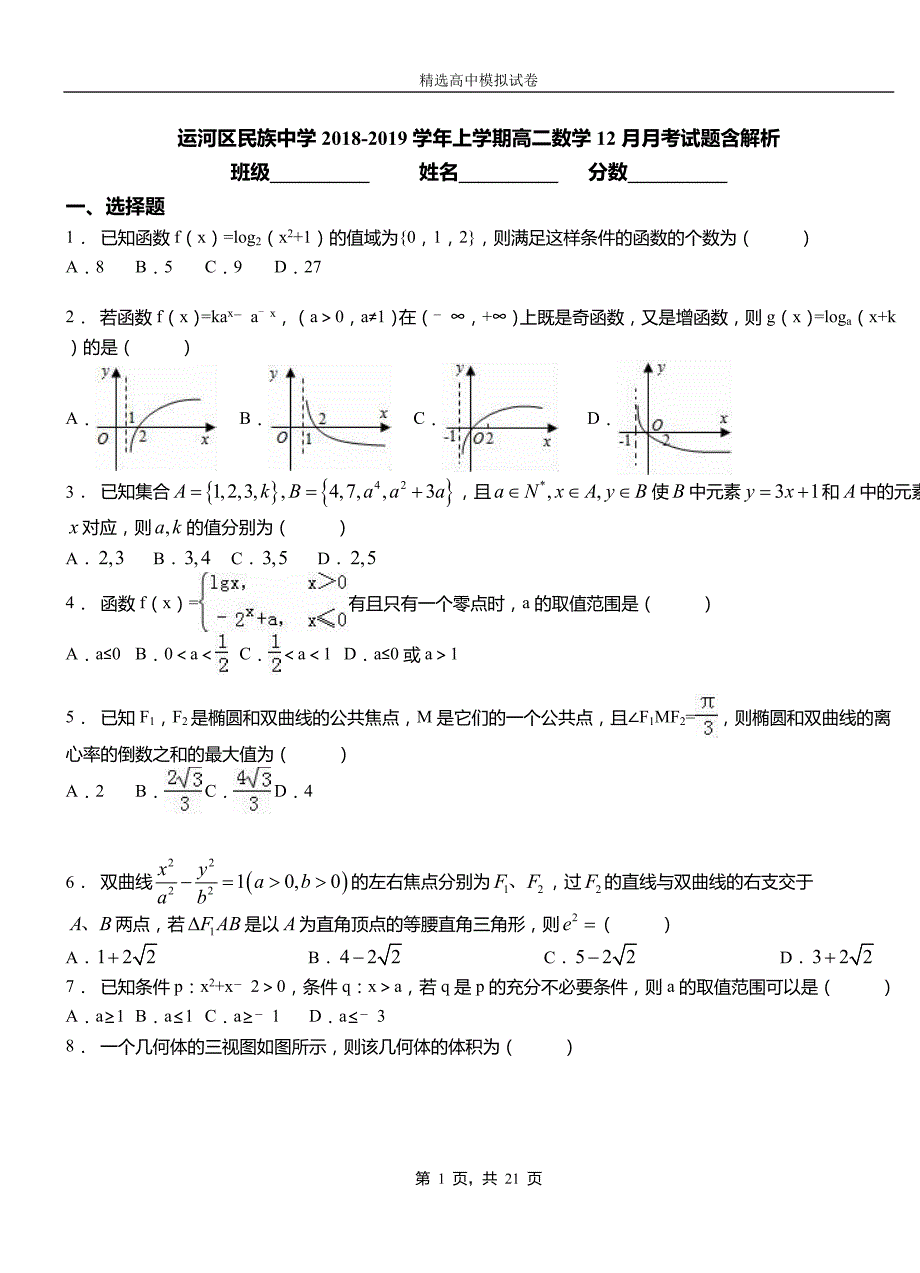 运河区民族中学2018-2019学年上学期高二数学12月月考试题含解析_第1页