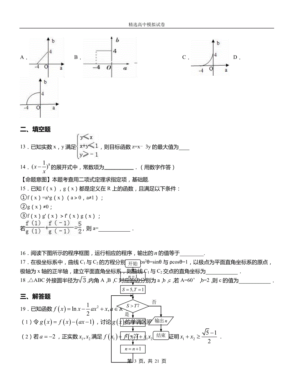 运河区民族中学2018-2019学年上学期高二数学12月月考试题含解析_第3页