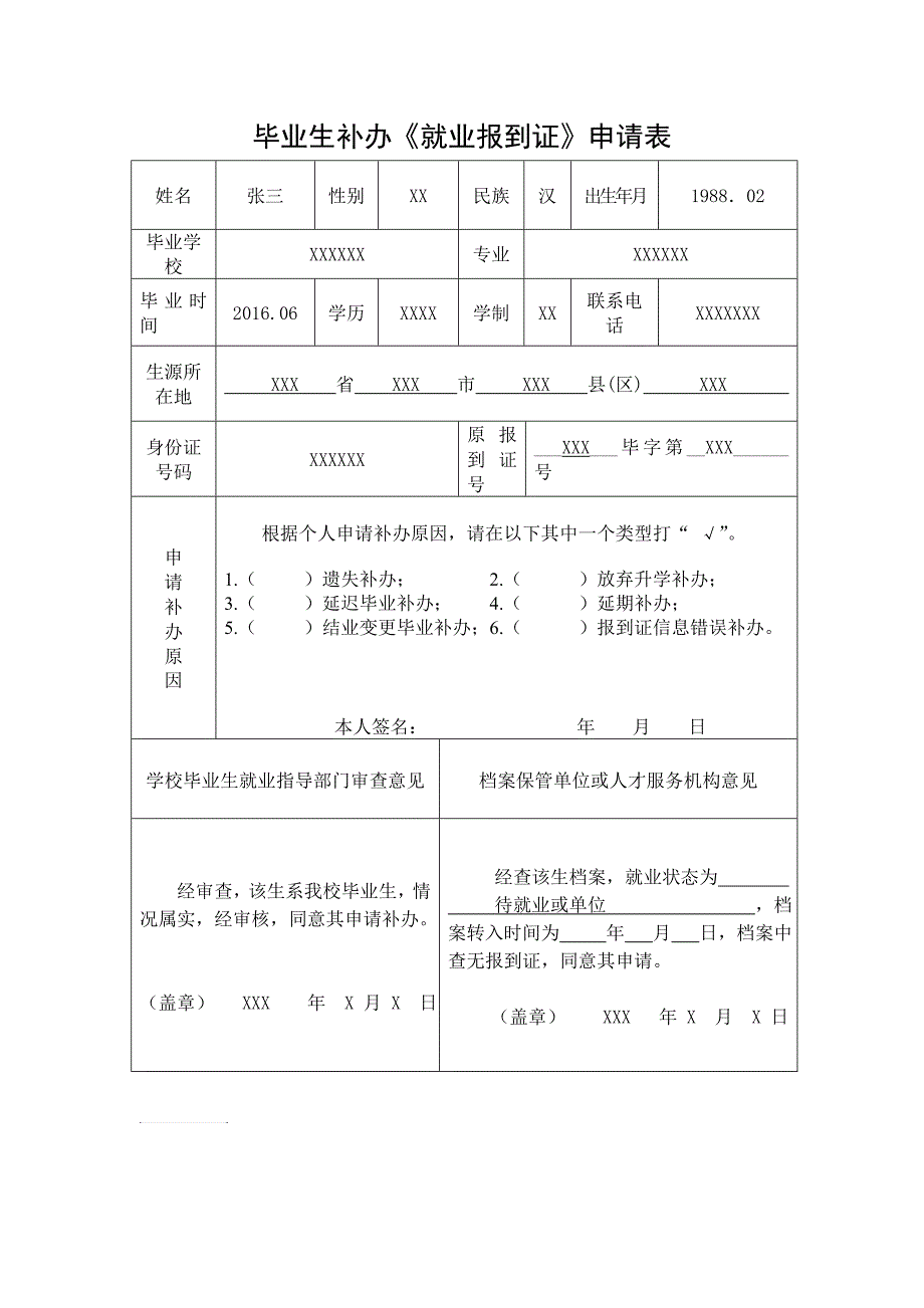 样表-毕业生补办《就业报到证》申请表_第1页