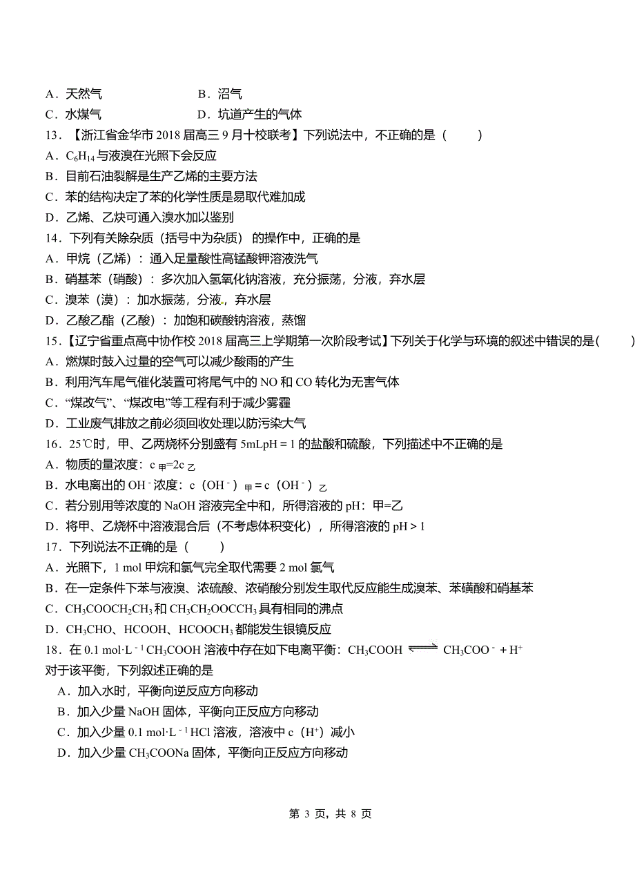 于都县第四高级中学2018-2019学年上学期高二期中化学模拟题_第3页