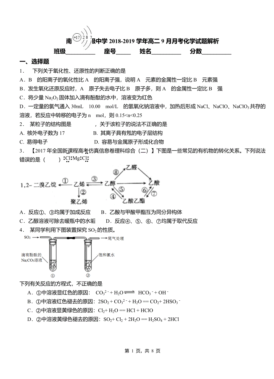 南雄市高级中学2018-2019学年高二9月月考化学试题解析_第1页