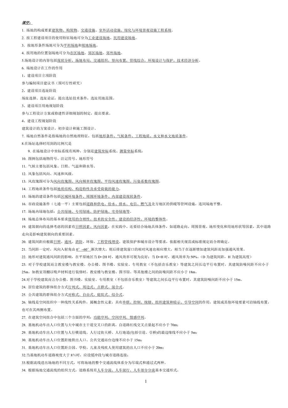 场地设计题库(doc)_第1页