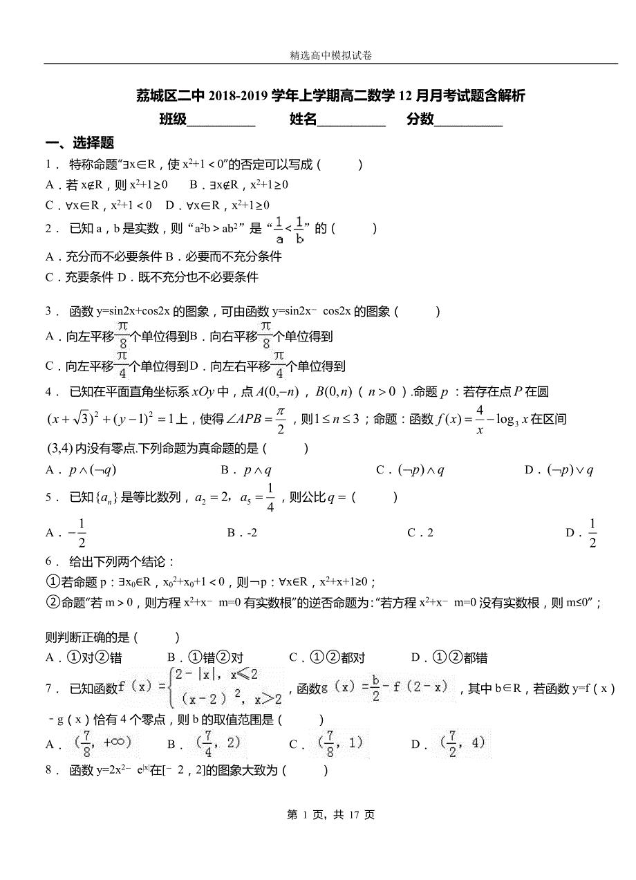 荔城区二中2018-2019学年上学期高二数学12月月考试题含解析_第1页