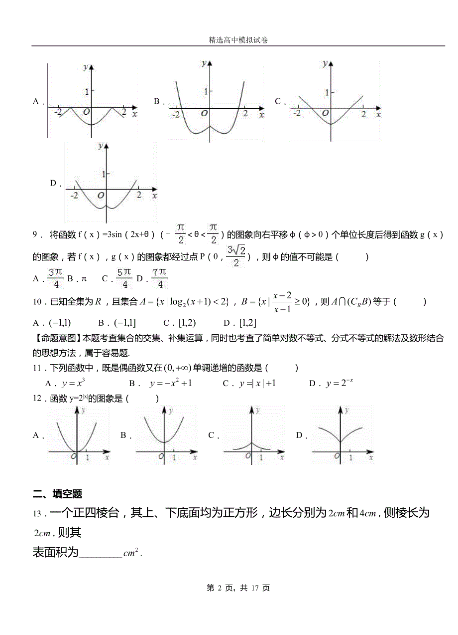 荔城区二中2018-2019学年上学期高二数学12月月考试题含解析_第2页