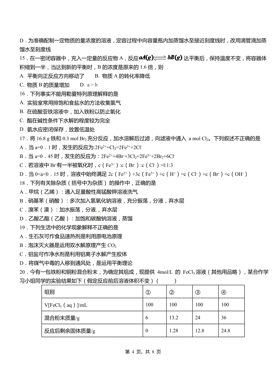 永顺县第四高级中学2018-2019学年上学期高二期中化学模拟题_第4页