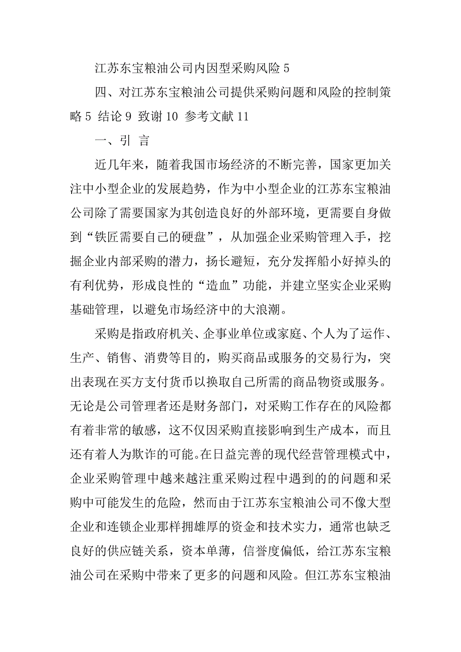 价格柔性合同下的原材料采购策略及风险分析.doc_第4页