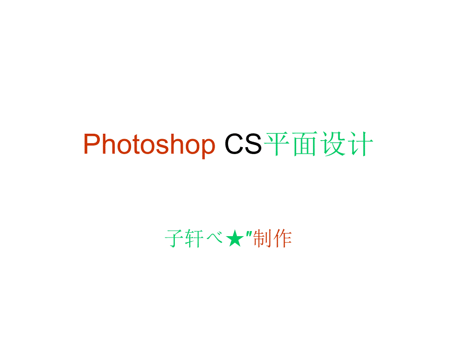 《photoshopcs设计》ppt课件_第1页