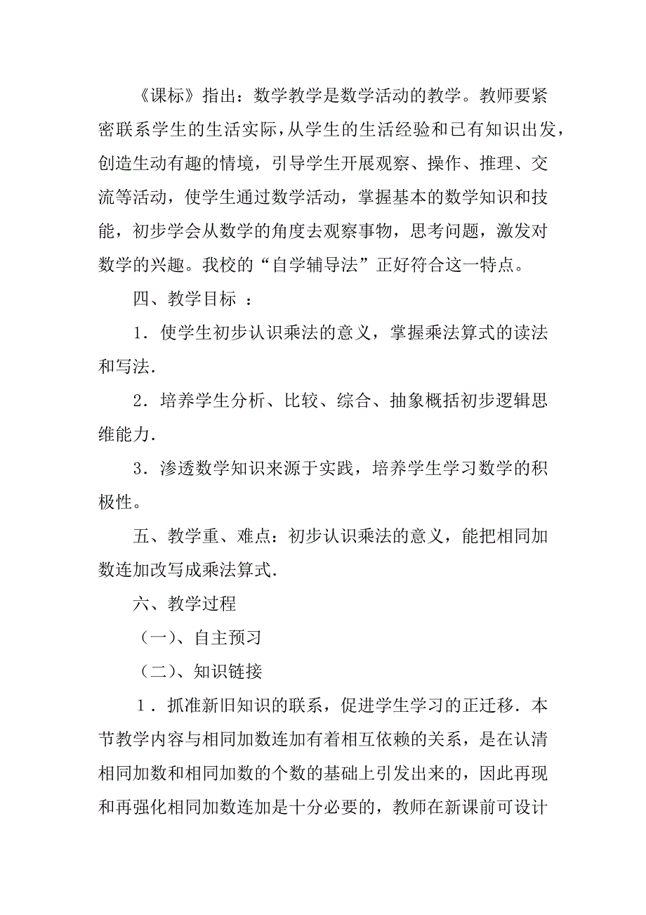 人教版二年级数学乘法的初步认识--说课设计.doc_第2页