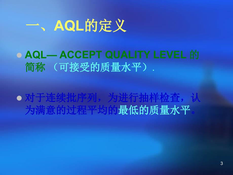 《aql国际标准》ppt课件_第3页